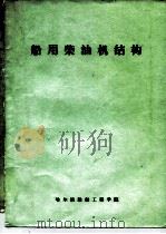 船用柴油机结构（ PDF版）