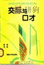 交际与口才（1995 PDF版）