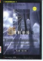 管理科学导论  英文版·第8版（1998 PDF版）