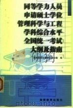 同等学力人员申请硕士学位管理科学与工程学科综合水平全国统一考试大纲及指南 1998 PDF电子版封面 7040073951 国务院学位委员会办公室编