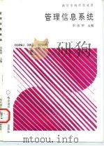 高等专科学校适用  管理信息系统（1992 PDF版）