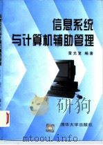 信息系统与计算机辅助管理 1997 PDF电子版封面 7302024480 雷光复编著