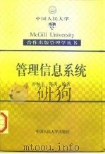 管理信息系统   1995  PDF电子版封面  7300019722  朴顺玉，陈禹编著 