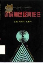 领导角色及其胜任 1996 PDF电子版封面 7503514493 周振林,孔繁玲主编