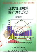 现代管理决策的计算机方法   1999  PDF电子版封面  7500540175  王兴德著 