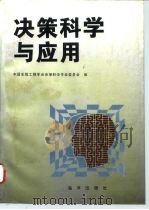 决策科学与应用 1996 PDF电子版封面 7502738657 中国系统工程学会决策科学专业委员会编