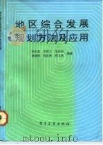地区综合发展规划方法及应用 1992 PDF电子版封面 7505316559 李永富等编著