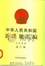 中华人民共和国新法规汇编 1999 第3辑 1999 PDF电子版封面 7800835383 国务院法制办公室编