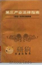第三产业法律指南 1992 PDF电子版封面 7800683605 《求是》杂志社总编室编