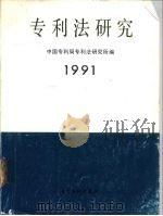 专利法研究  1991（1991 PDF版）