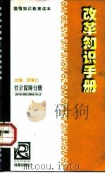 改革知识手册  社会保障分册（1999 PDF版）