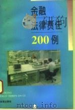 金融法律责任200例 1996 PDF电子版封面 7800727483 曹翔编著