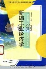 新编工业经济学 1995 PDF电子版封面 7805930848 马月才主编