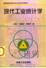 现代工业统计学（1997 PDF版）