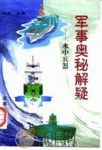 军事奥秘解疑  水中兵器（1998 PDF版）