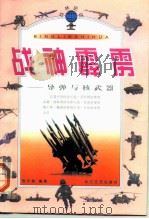 战神霹雳  导弹与核武器（1999 PDF版）