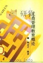 工商管理教育概论 1997 PDF电子版封面 7810008056 顾永才编著