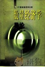 数量经济学导论（1998 PDF版）