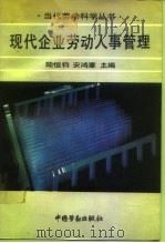 现代企业劳动人事管理（1992 PDF版）