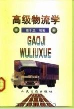 高级物流学（1999 PDF版）