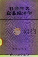 社会主义企业经济学（1987 PDF版）