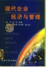 现代企业经济与管理（1998 PDF版）