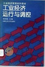 工业经济运行与调控 1994 PDF电子版封面 730001884X 郑泽铭主编