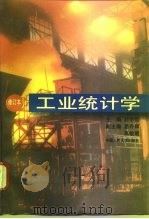 工业统计学 1995 PDF电子版封面 7300020798 孙学范主编