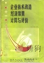 企业技术改造经济效果计算与评价（1986 PDF版）