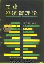 工业经济管理学（1989.03 PDF版）