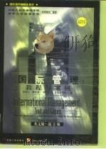 国际管理  教程与案例  英文版·第3版（1998 PDF版）