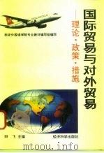 国际贸易与对外贸易  理论·政策·措施（1994 PDF版）
