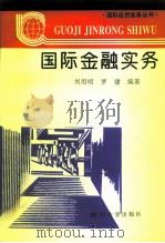国际金融实务（1995 PDF版）