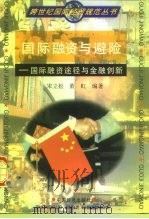 国际融资与避险  国际融资途径与金融创新（1997 PDF版）