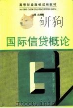 国际信贷概论（1996 PDF版）