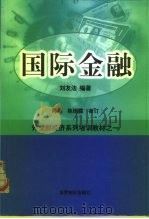 国际金融 1999 PDF电子版封面 7501211523 刘友法编著
