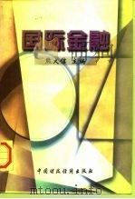 国际金融（1997 PDF版）