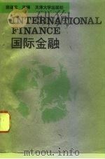 国际金融 1994 PDF电子版封面 7561807163 薛淑云主编