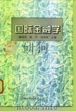 国际金融学 1995 PDF电子版封面 7504619825 喻国华等主编