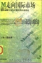 国际金融市场与中国利用外资研究 1997 PDF电子版封面 7221042128 张德宝著