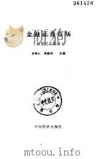 金融证券市场  股票买卖指南（1992 PDF版）