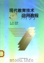 现代教育技术应用教程（1999 PDF版）