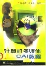 计算机多媒体CAI教程 1999 PDF电子版封面 750535485X 陈孟建,沈美莉编著