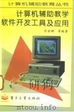 计算机辅助教学软件开发工具及应用 1996 PDF电子版封面 7505331566 刘甘娜等编著