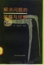 解决问题的策略与技能（1992 PDF版）