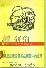 项目反应理论及其在测验中的应用（1992 PDF版）