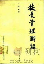校长管理职能（1989 PDF版）