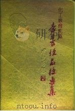 化工教育先驱 李寿恒教授专集 1992 PDF电子版封面 730800953X 马瑞椿主编;李寿恒文献室编