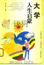 大学人生启蒙（1996 PDF版）