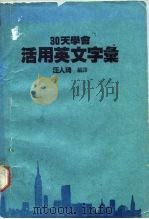 30天学会活用英文字汇（ PDF版）
